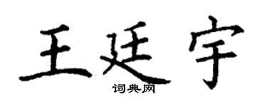 丁谦王廷宇楷书个性签名怎么写