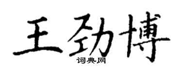 丁谦王劲博楷书个性签名怎么写