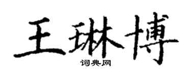 丁谦王琳博楷书个性签名怎么写