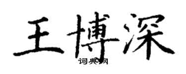 丁谦王博深楷书个性签名怎么写
