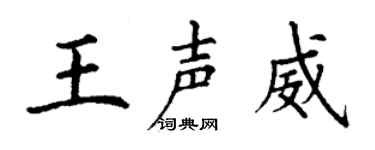 丁谦王声威楷书个性签名怎么写