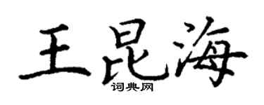 丁谦王昆海楷书个性签名怎么写