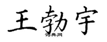 丁谦王勃宇楷书个性签名怎么写