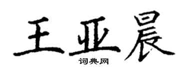 丁谦王亚晨楷书个性签名怎么写