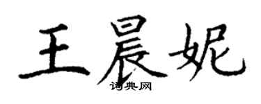丁谦王晨妮楷书个性签名怎么写