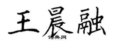 丁谦王晨融楷书个性签名怎么写