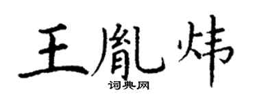 丁谦王胤炜楷书个性签名怎么写