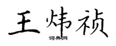 丁谦王炜祯楷书个性签名怎么写