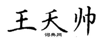 丁谦王夭帅楷书个性签名怎么写