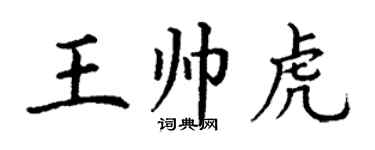 丁谦王帅虎楷书个性签名怎么写