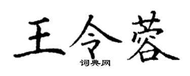 丁谦王令蓉楷书个性签名怎么写