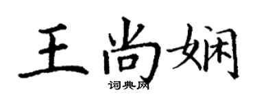 丁谦王尚娴楷书个性签名怎么写