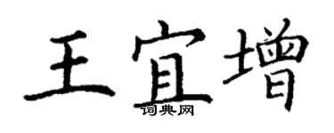 丁谦王宜增楷书个性签名怎么写