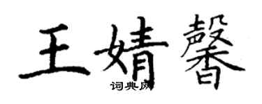 丁谦王婧馨楷书个性签名怎么写
