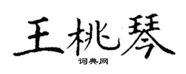 丁谦王桃琴楷书个性签名怎么写