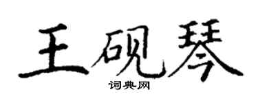 丁谦王砚琴楷书个性签名怎么写