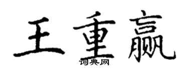 丁谦王重赢楷书个性签名怎么写