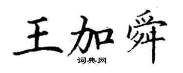 丁谦王加舜楷书个性签名怎么写