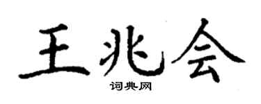 丁谦王兆会楷书个性签名怎么写