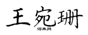 丁谦王宛珊楷书个性签名怎么写