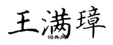 丁谦王满璋楷书个性签名怎么写