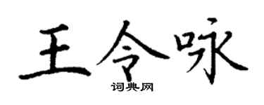 丁谦王令咏楷书个性签名怎么写