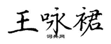 丁谦王咏裙楷书个性签名怎么写