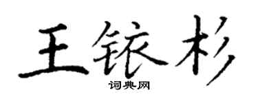 丁谦王铱杉楷书个性签名怎么写