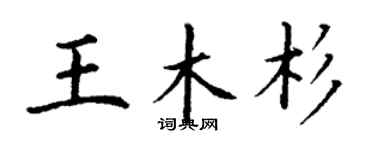 丁谦王木杉楷书个性签名怎么写