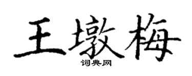 丁谦王墩梅楷书个性签名怎么写