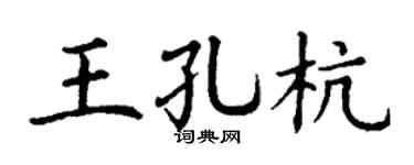 丁谦王孔杭楷书个性签名怎么写
