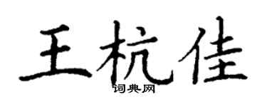 丁谦王杭佳楷书个性签名怎么写