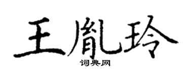 丁谦王胤玲楷书个性签名怎么写