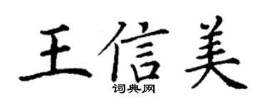 丁谦王信美楷书个性签名怎么写