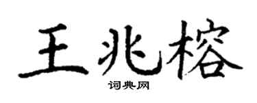 丁谦王兆榕楷书个性签名怎么写