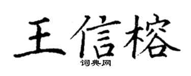 丁谦王信榕楷书个性签名怎么写