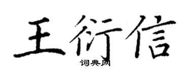 丁谦王衍信楷书个性签名怎么写