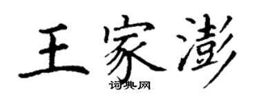 丁谦王家澎楷书个性签名怎么写