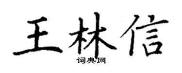 丁谦王林信楷书个性签名怎么写