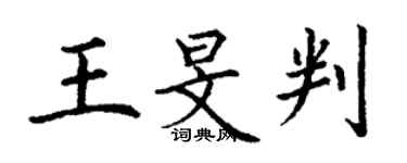 丁谦王旻判楷书个性签名怎么写