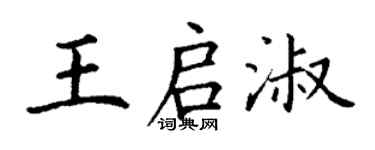 丁谦王启淑楷书个性签名怎么写