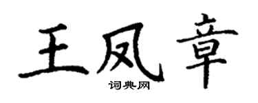 丁谦王凤章楷书个性签名怎么写