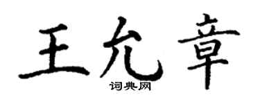 丁谦王允章楷书个性签名怎么写