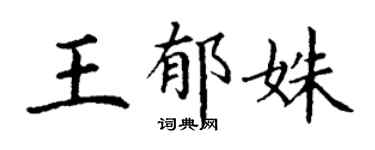 丁谦王郁姝楷书个性签名怎么写