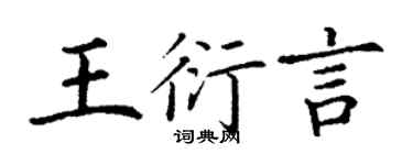 丁谦王衍言楷书个性签名怎么写