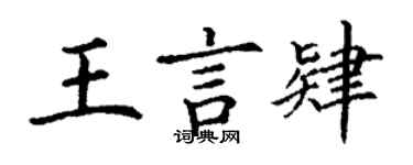 丁谦王言肄楷书个性签名怎么写