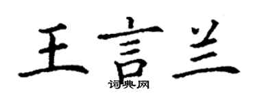 丁谦王言兰楷书个性签名怎么写