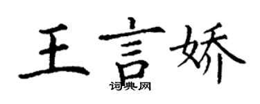 丁谦王言娇楷书个性签名怎么写