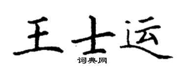 丁谦王士运楷书个性签名怎么写