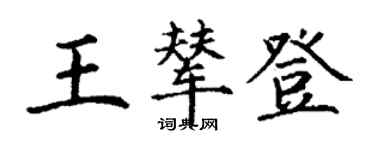 丁谦王辇登楷书个性签名怎么写
